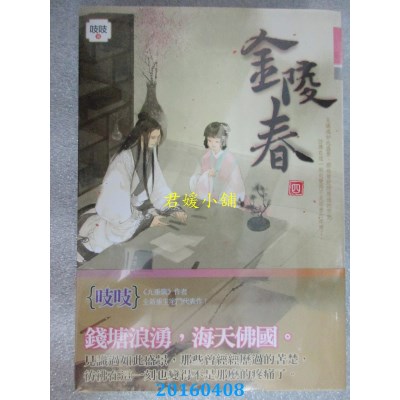 空运版  知翎  金陵春 卷四  作者： 吱吱(全新)