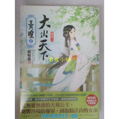 空运版  东佑  青瞳．首部曲．大出天下(上)  作者：媚媚猫(全新)