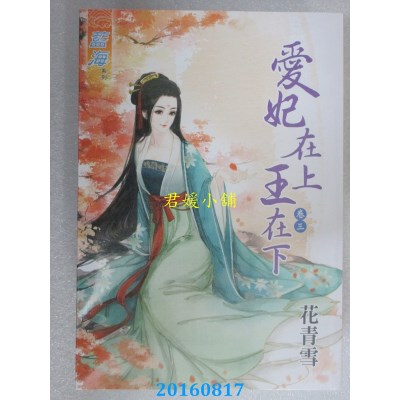 空运版  蓝海  爱妃在上王在下．卷三  作者： 花青雪(全新)