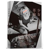 空运版  畅销书  少女革命：时尚与文化的百年进化史(全新)