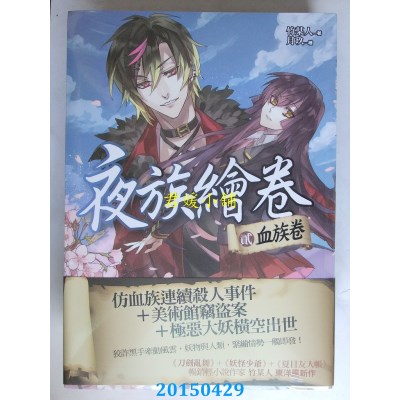 空运版  普天  夜族绘卷 贰：血族卷  作者： 竹某人(全新)