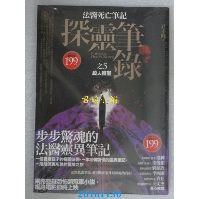 空运版  普天  探灵笔录 之5：杀人寝室  作者： 君不贱(全新)