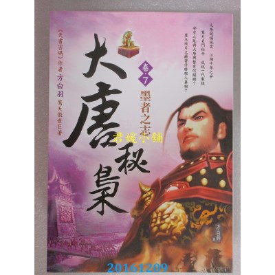 空运版  风云时代  大唐秘枭(卷7)：墨者之志  作者： 方白羽