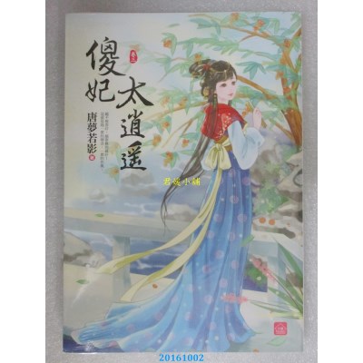 空运版  东佑  傻妃太逍遥(三)  作者： 唐孟若影(全新)