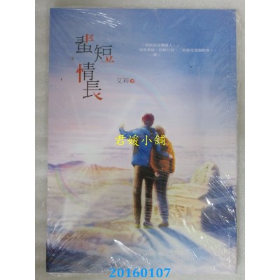 空运版  万达盛  蜚短情長  ．作者：艾莉(全新)