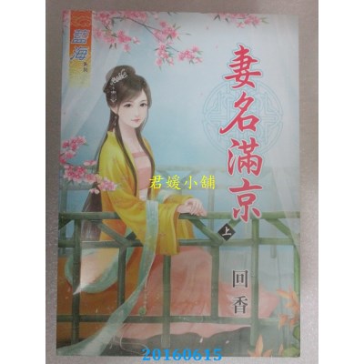 空运版  蓝海  妻名满京 上  作者： 回香(全新)