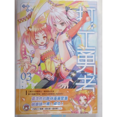 空运版  典藏阁  打工勇者03  作者： 天罪(全新)