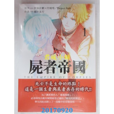空运版  东贩  尸者帝国 1  作者： 伊藤计划(全新)
