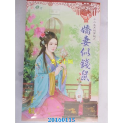 空运版  新月  十二生肖玩穿越之娇妻似钱鼠  作者： 子纹(全新)