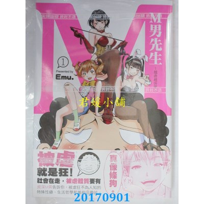 空运版  尖端  M男先生～越虐越快乐～(1)  作者： エム。(全新)