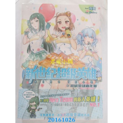 空运版  典藏阁  新世纪超级英雄01超级英雄嘉年华  作者： 奇梵