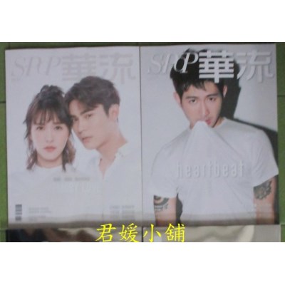 空运  华流 9月号 2017 第52期 陈奕+魏蔓+简宏霖(全新)