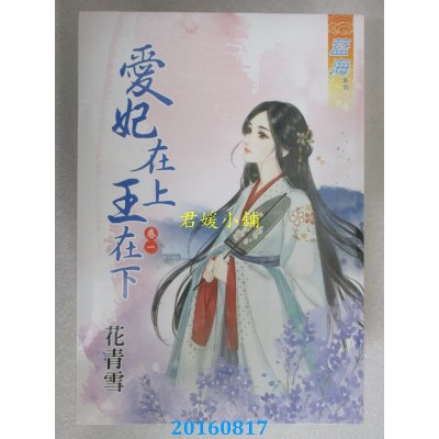 空运版  蓝海  爱妃在上王在下．卷一  作者： 花青雪(全新)