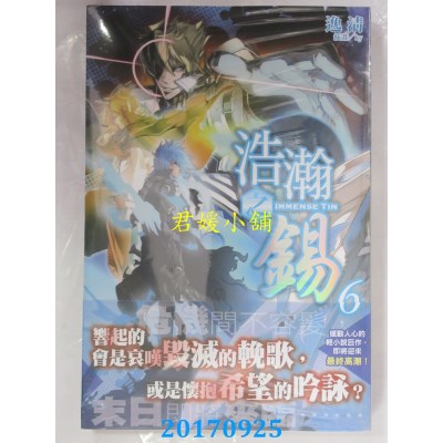 空运版  角川小说  浩瀚之锡 06(完)  作者： 逸清(全新)