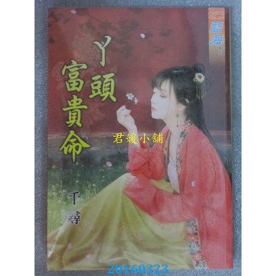空运版  蓝海  丫头富贵命《全》作者： 千寻(全新)