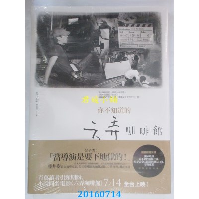 空运版  畅销书  你不知道的六弄咖啡馆  作者：吴子云（藤井树）