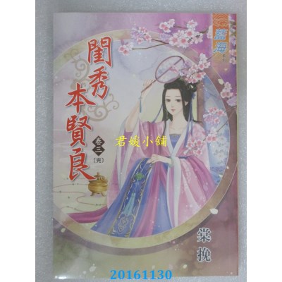 空运版  蓝海  闺秀本贤良．卷三《完》  作者： 棠挽(全新)