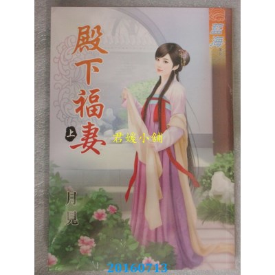 空运版  蓝海  殿下福妻．上  作者： 月见(全新)