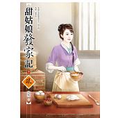 空运版  狗屋 甜姑娘发家记 (下)  作者： 安然(全新)
