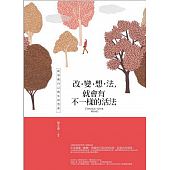 空运版  畅销书  改变想法，就会有不一样的活法  作者： 黎亦薰