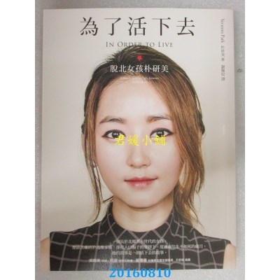 空运版  畅销书  为了活下去：脱北女孩朴研美  作者： 朴研美