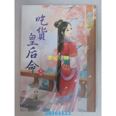 空运版  蓝海  吃货皇后命．卷四《完》  作者： 云溪(全新)