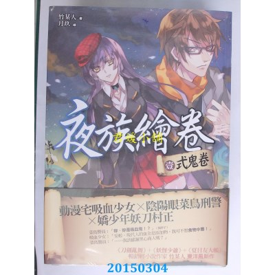 空运版  普天  夜族绘卷 卷一：式鬼卷  作者： 竹某人(全新)