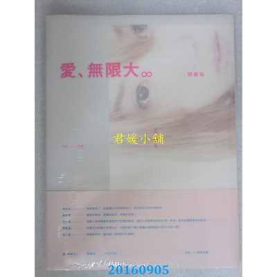 空运版  畅销书  爱，无限大∞  作者： 郭书瑶(全新)