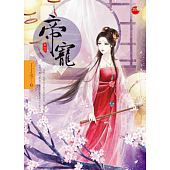 空运版  蓝袜子  帝宠 三  作者： 丁丁冬(全新)