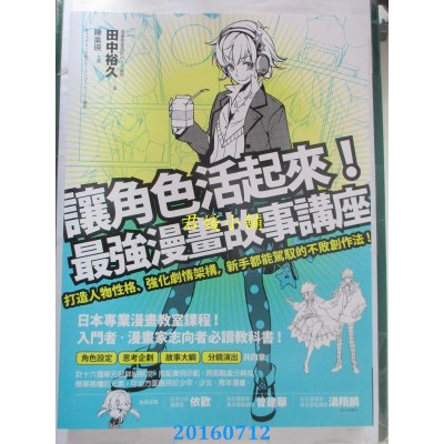空运版  畅销书  让角色活起来！最强漫画故事讲座：打造人物...