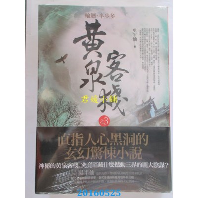 空运版  普天  黄泉客栈 之3：夜魔．邪偶．阴阳师  作者：吴半仙
