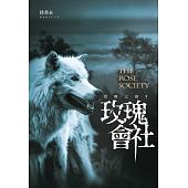 空运版  尖端小说  玫瑰会社(觉醒之路系列II)  作者： 陆希未