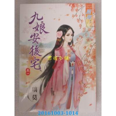 空运版  蓝海  九娘安后宅．卷一  作者： 璃莫(全新)