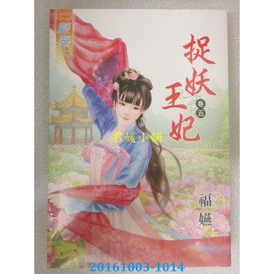 空运版  蓝海  捉妖王妃．卷五  作者： 福嬿(全新)