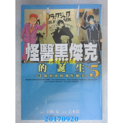 空运版  东贩  怪医黑杰克的诞生：手冢治虫的创作秘辛5完(全新)