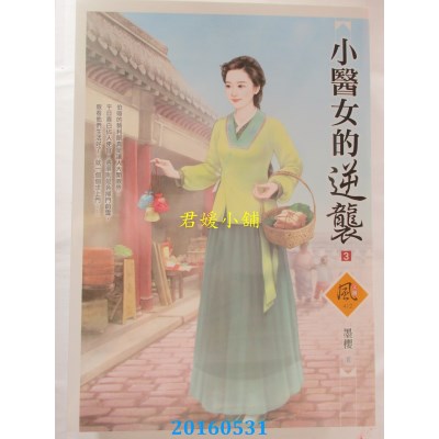 空运版  狗屋  小医女的逆袭 3  作者： 墨樱(全新)