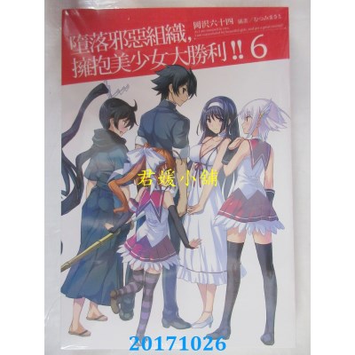 空运版  四季小说  堕落邪恶组织，拥抱美少女大胜利!! 6 完