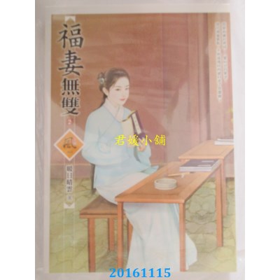 空运版  狗屋  福妻无双 2  作者： 暖日晴云(全新)