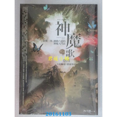 空运版  普天  神魔之歌卷四：六道轮回．修罗地狱  作者：西半球
