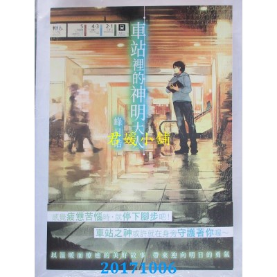 空运版  角川小说  车站里的神明大人  作者： 峰月皓(全新)
