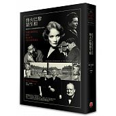 空运版  烽火巴黎众生相：丽池酒店内上演的谍报密谋和生死爱欲