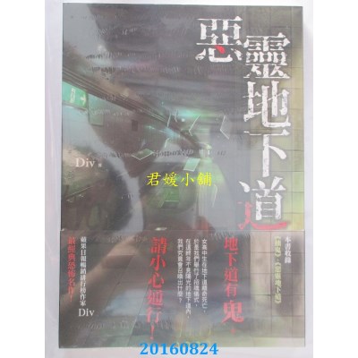 空运版  春天  恶灵地下道  作者： Div (全新)