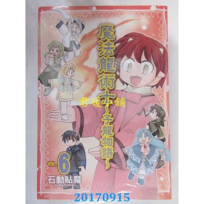 空运版  长鸿  魔法龙术士 ~ 子龙物语 ~ 6  作者： 石动鲇魔