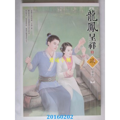 空运版  狗屋  龙凤呈祥 3  作者： 慕童(全新)