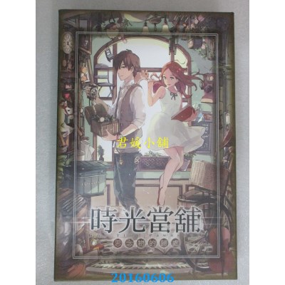 空运版  畅销书  时光当铺 番外篇-桌游特典版(全新)