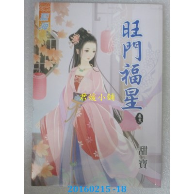 空运版  蓝海  旺门福星 卷三《完》  作者： 甜宝(全新)