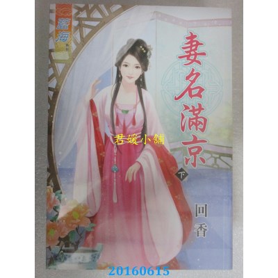 空运版  蓝海  妻名满京 下  作者： 回香(全新)