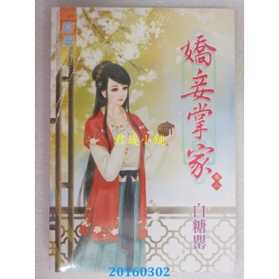空运版  蓝海  娇妾掌家．卷二  作者： 白糖罂(全新)