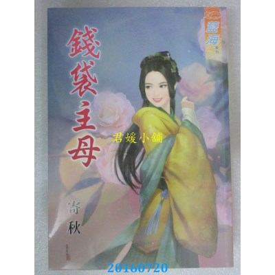 空运版  蓝海  钱袋主母  作者： 寄秋(全新)