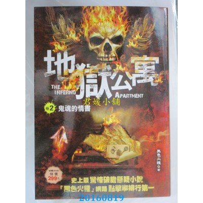空运版  风云时代  地狱公寓（卷２）鬼魂的情书  作者：黑色火种